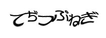 認証画像