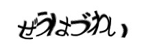 認証画像