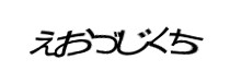 認証画像
