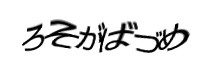 認証画像