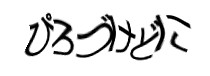認証画像