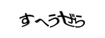 認証画像