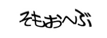 認証画像