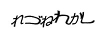認証画像