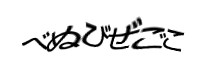 認証画像