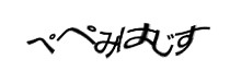 認証画像