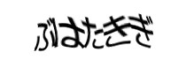 認証画像
