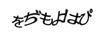 認証画像