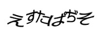 認証画像
