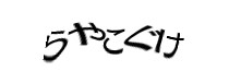 認証画像