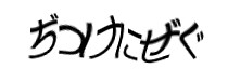認証画像