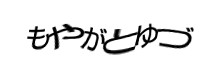 認証画像