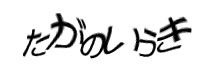 認証画像