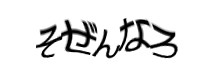 認証画像