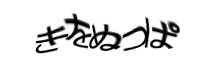 認証画像