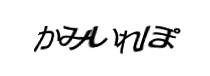 認証画像