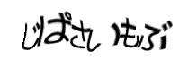 認証画像