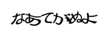認証画像