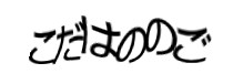 認証画像