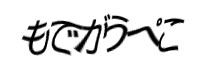 認証画像