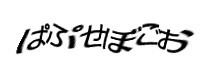 認証画像