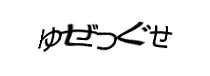 認証画像